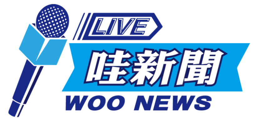 WOONEWS 哇新聞